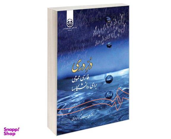 کتاب در دری؛ فارسی عمومی برای دانشگاهها اثر دکتر علی سلطانی گرد فرامرزی نشر سمت