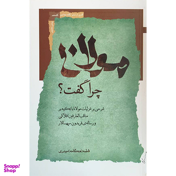 کتاب مولانا چرا گفت اثر فاطمه حیدری انتشارات نگاه معاصر