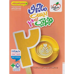 کتاب ماجرای بیست فیزیک دوازدهم تجربی اثر جمعی از نویسندگان انتشارات خیلی سبز