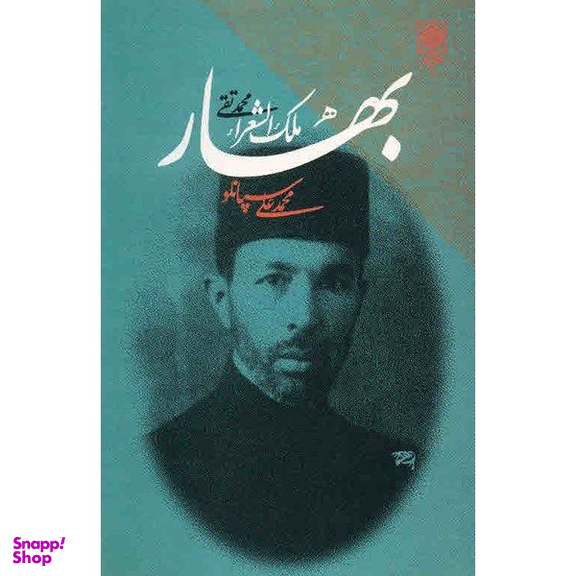 کتاب بهار محمدتقی ملک الشعرا اثر محمدعلی سپانلو انتشارات طرح نو