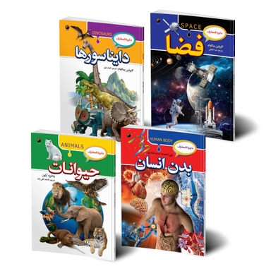 کتاب دایره المعارف فضا، دایناسورها، بدن انسان، حیوانات اثر جمعی از نویسندگان انتشارات هیتا مجموعه ۴ جلدی