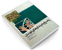 کتاب پاسخ به پندارهای توسل اثر محمد زاهد الکوثری نشر مشعر