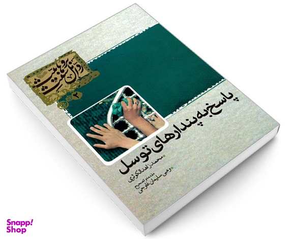 کتاب پاسخ به پندارهای توسل اثر محمد زاهد الکوثری نشر مشعر