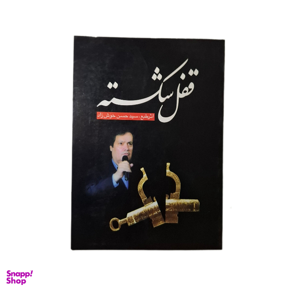 کتاب قفل شکسته اثر سید حسن خوشزاد انتشارات موسسه لاهوت