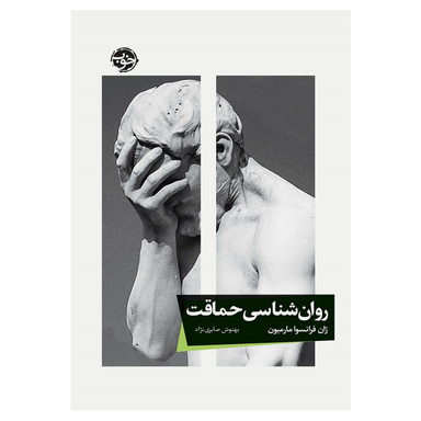 کتاب روان شناسی حماقت اثر ژان فرانسوا مارمیون نشر خوب