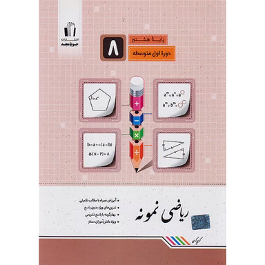 کتاب ریاضی نمونه هشتم اثر کریم کرمی انتشارات جویامجد