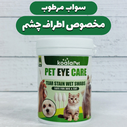 سواب مرطوب سگ و گربه کوالاپت مدل مخصوص اطراف چشم بسته 45 عددی