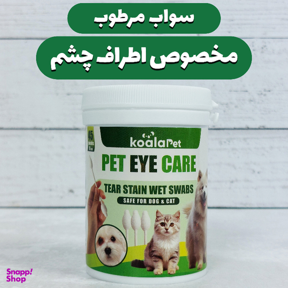 سواب مرطوب سگ و گربه کوالاپت مدل مخصوص اطراف چشم بسته 45 عددی