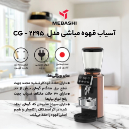 آسیاب قهوه حرفه ای مباشی مدل ME-CG2295