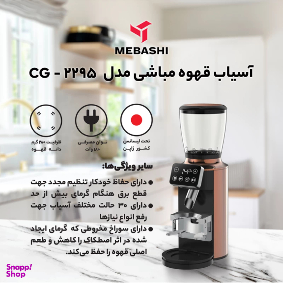 آسیاب قهوه حرفه ای مباشی مدل ME-CG2295