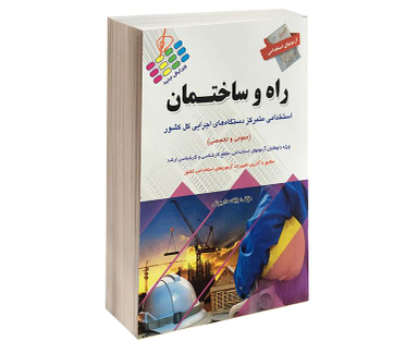 کتاب آزمون استخدامی عمومی و تخصصی راه و ساختمان اثر بابک داریوش نشر پرستش