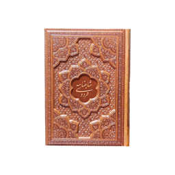 کتاب شاهنامه فردوسی چرم برجسته مصنوعی انتشارات آراز بیکران