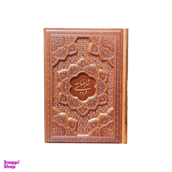 کتاب شاهنامه فردوسی چرم برجسته مصنوعی انتشارات آراز بیکران