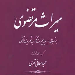 کتاب میراث مرتضوی اثر حمید عطائی نظری انتشارات کتاب طه