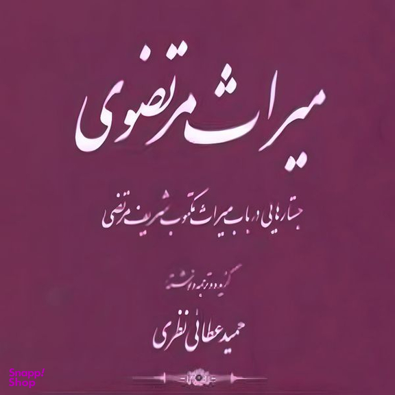 کتاب میراث مرتضوی اثر حمید عطائی نظری انتشارات کتاب طه