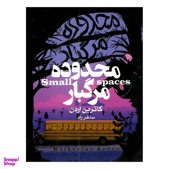 کتاب محدوده مرگبار اثر کاترین اردن انتشارات آتیسا