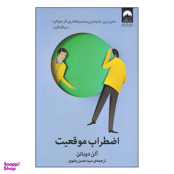 کتاب اضطراب موقعیت اثر آلن دوباتن نشر میلکان