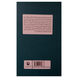 کتاب حقیقت حقیقت ندارد اثر مارک سوته لارنس گین انتشارات مروارید