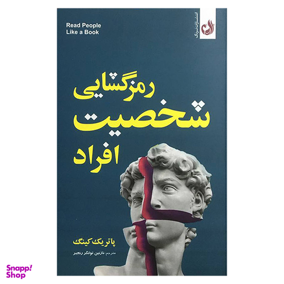 کتاب رمزگشايی شخصيت افراد اثر پاتریک کینگ انتشارات ترنگ
