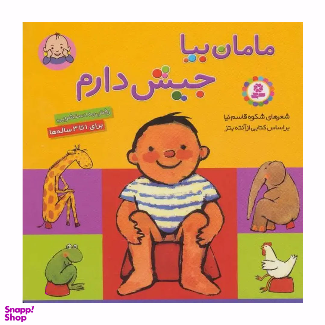 کتاب بورد بوک مامان بیا جیش دارم اثر شکوه قاسم نیا انتشارات قدیانی