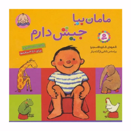 کتاب بورد بوک مامان بیا جیش دارم اثر شکوه قاسم نیا انتشارات قدیانی