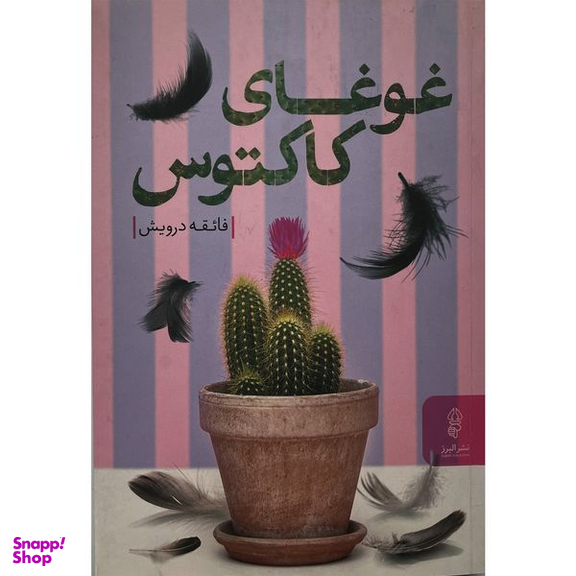 کتاب غوغاي كاكتوس  اثر فائقه درويش  انتشارات البرز