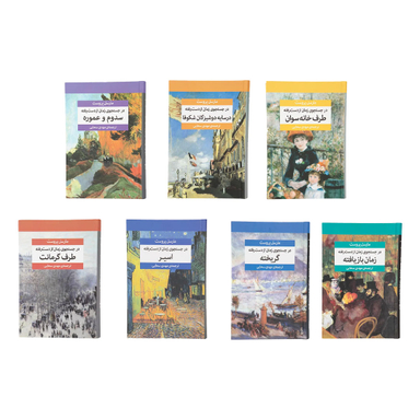 کتاب در جستجوی زمان از دست رفته اثر مارسل پروست نشر مرکز 7 جلدی