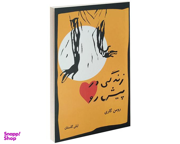 کتاب زندگی در پیش رو اثر رومن گاری نشر بازتاب نگار