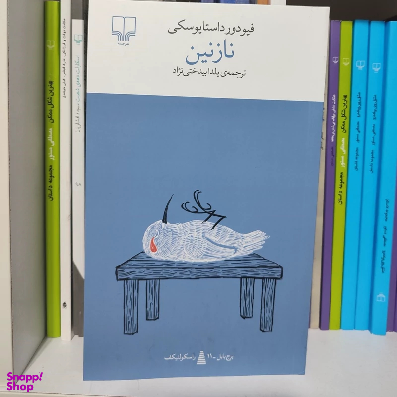 کتاب نازنین اثر فئودور داستایفسکی نشر چشمه