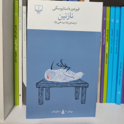 کتاب نازنین اثر فئودور داستایفسکی نشر چشمه