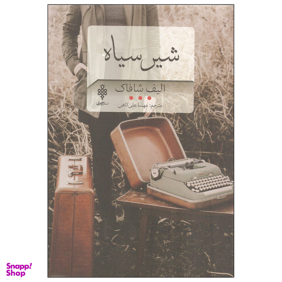 کتاب شیر سیاه اثر الیف شافاک انتشارات جمهوری
