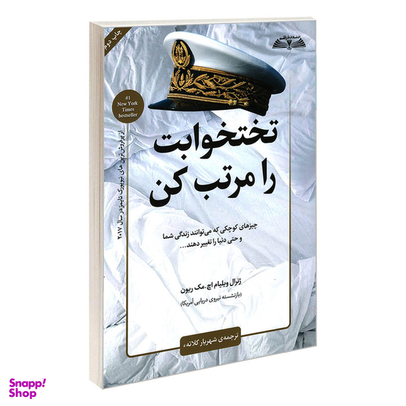 کتاب تختخوابت را مرتب کن اثر ژنرال ویلیام اچ. مک ریون انتشارات در قلم