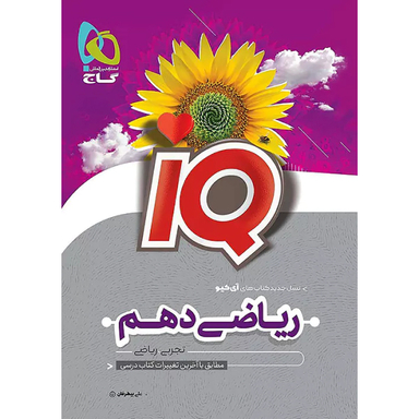 کتاب ریاضی دهم IQ اثر جمعی از نویسندگان انتشارات بین المللی گاج