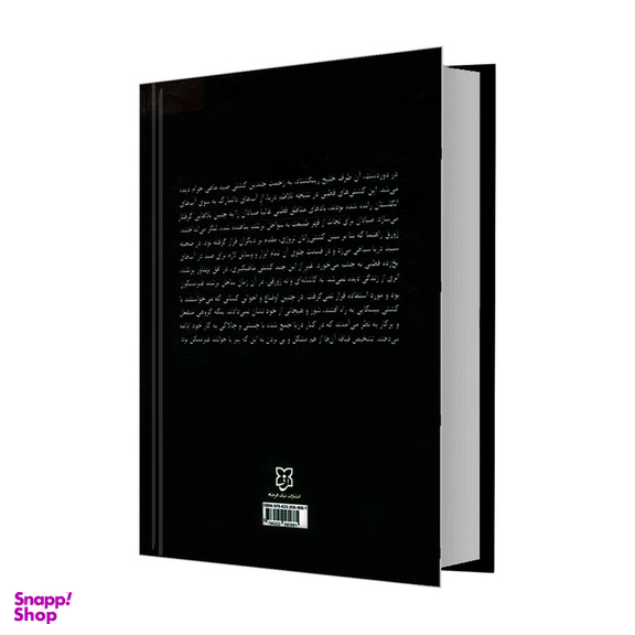 کتاب مردی که می خندد اثر ویکتور هوگو انتشارات نیک فرجام