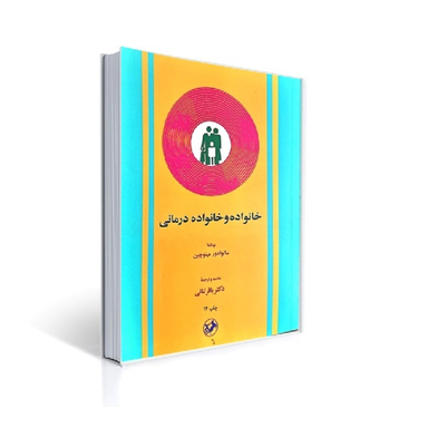 کتاب خانواده و خانواده درمانی اثر سالوادور مینوچین نشر امیر کبیر