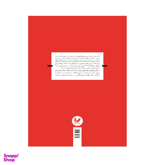 کتاب بازاریابی استراتژیک اثر داگلاس وست، جان فورد انتشارات اندیشه احسان