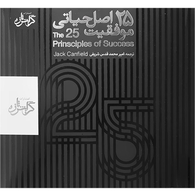 کتاب صوتی 25 اصل موفقیت اثر جک کنفیلد