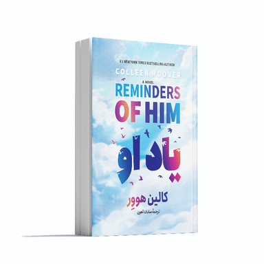 کتاب یاد او اثر کالین هوور انتشارات آوای ماندگار