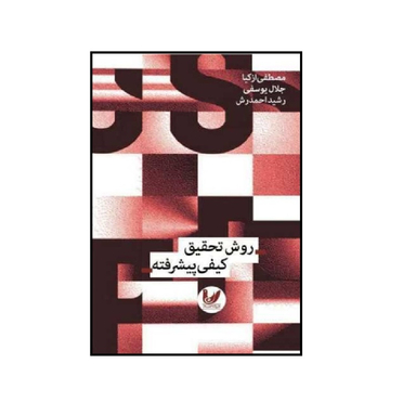 کتاب روش تحقیق کیفی پیشرفته نویسنده مصطفی ازکیا و سید جلال یونسی انتشارات اندیشه احسان