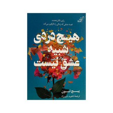 کتاب هیچ دردی شبیه عشق نیست اثر پیج تون انتشارات کوله پشتی