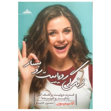 کتاب زندگی رویاییت را بساز اثر انا سیمپسون انتشارات مات