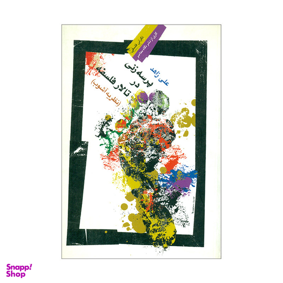 کتاب پرسه زنی در تالار فلسفه اثر علی زاهد نشر نگاه معاصر