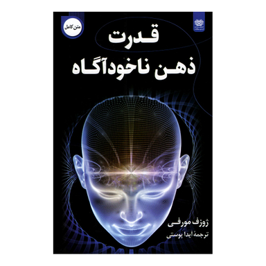 کتاب قدرت ذهن ناخودآگاه اثر ژوزف مورفی نشر اردیبهشت