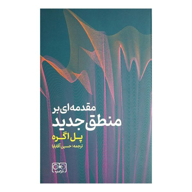 کتاب مقدمه ای بر منطق جديد اثر پل اگره انتشارات گستره
