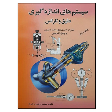 کتاب سیستم های اندازه گیری دقیق و تلرانس اثر حسین خیریه نشر ماندگار