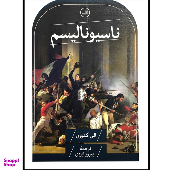 کتاب ناسیونالیسم اثر الی کدوری نشر ثالث