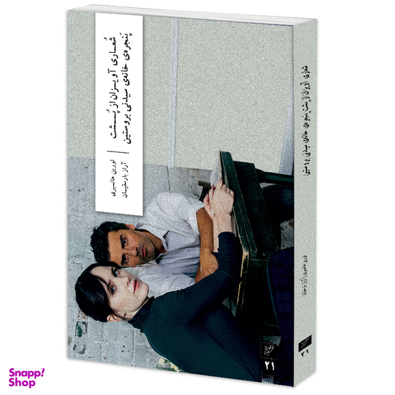 کتاب شعاری آویزان از پشت پنجره‌ خانه‌ سیدنی بروستین اثر لورین هانسبری نشر وزان