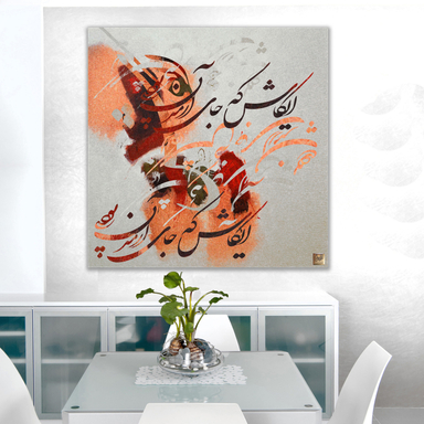 تابلو بوم نقاشیخط ای کاش که جای آرمیدن بودی از گالری چارگوش مدل 2741