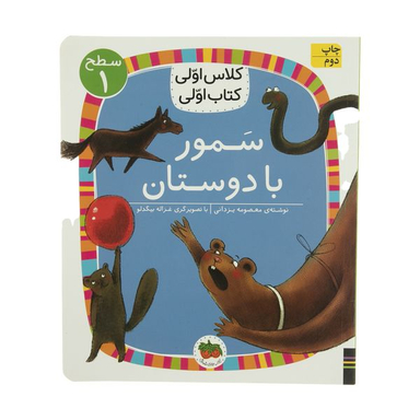 کتاب سمور با دوستان کلاس اولی کتاب اولی  اثر معصومه یزدانی نشر افق