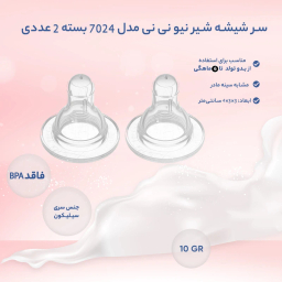 سر شیشه شیر نیو نی نی مدل 7024 بسته 2 عددی